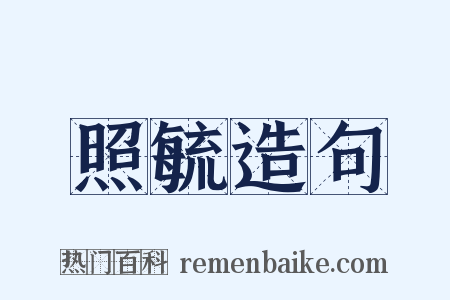 照毓造句是什么意思的图片